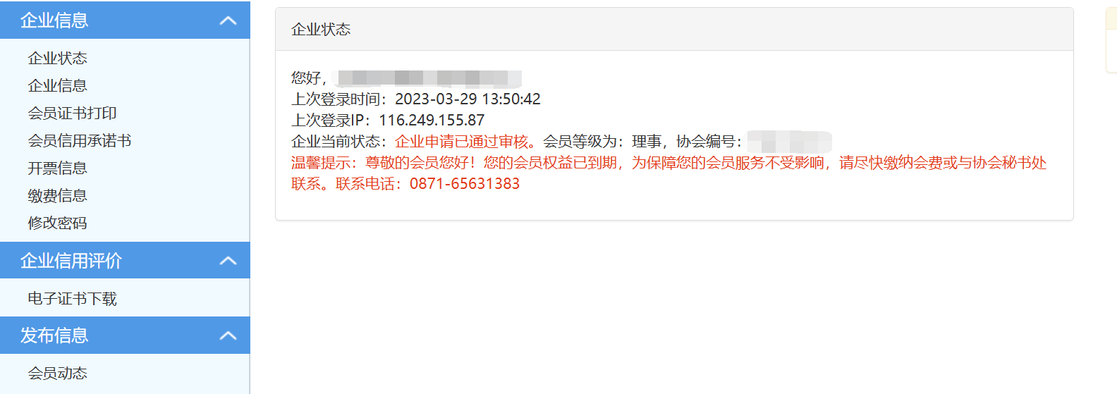 如何查詢會員單位繳費信息？