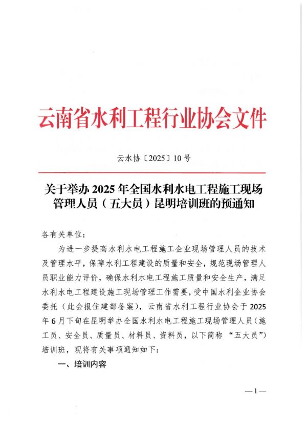 關(guān)于舉辦2025年全國水利水電工程施工現(xiàn)場管理人員（五大員）昆明培訓(xùn)班的預(yù)通知