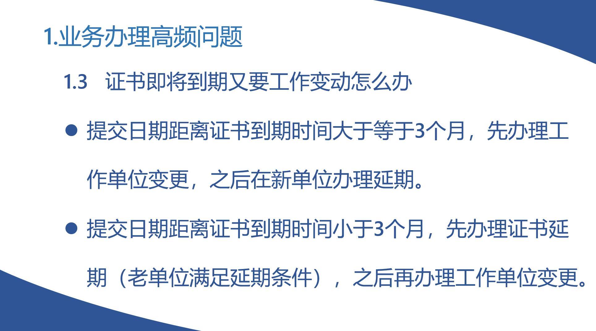 證書即將到期又要工作變動(dòng)怎么辦？