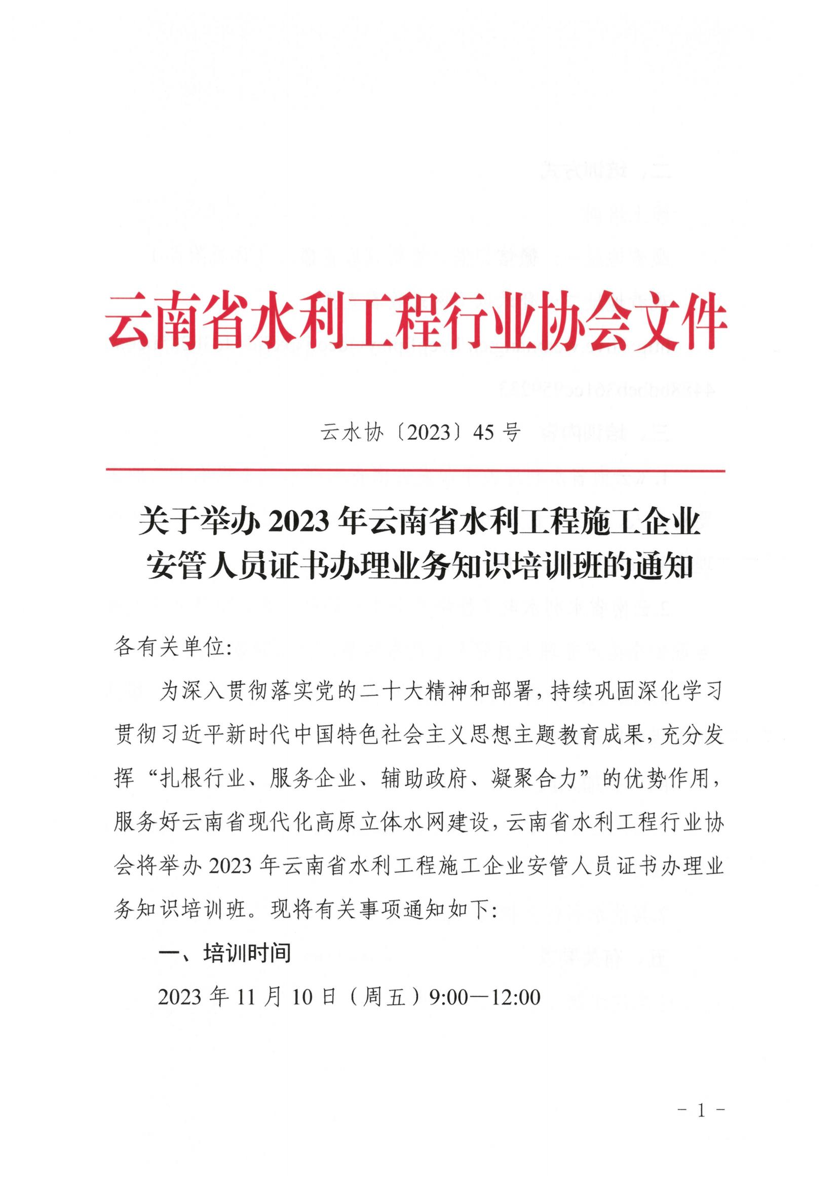 關(guān)于舉辦2023年云南省水利工程施工企業(yè)安管人員證書辦理業(yè)務(wù)知識培訓(xùn)班的通知