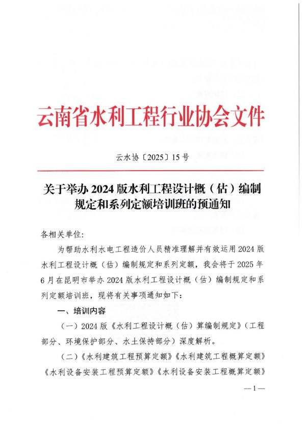 關(guān)于舉辦2024版水利工程設(shè)計概（估）編制規(guī)定和系列定額培訓(xùn)班的預(yù)通知