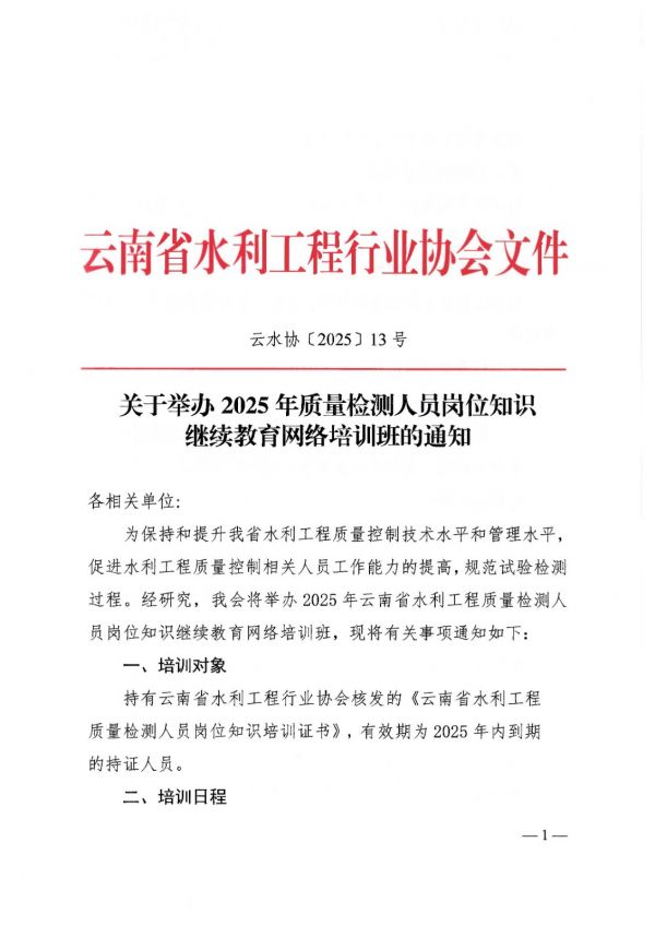 關(guān)于舉辦2025年質(zhì)量檢測人員崗位知識繼續(xù)教育網(wǎng)絡(luò)培訓(xùn)班的通知