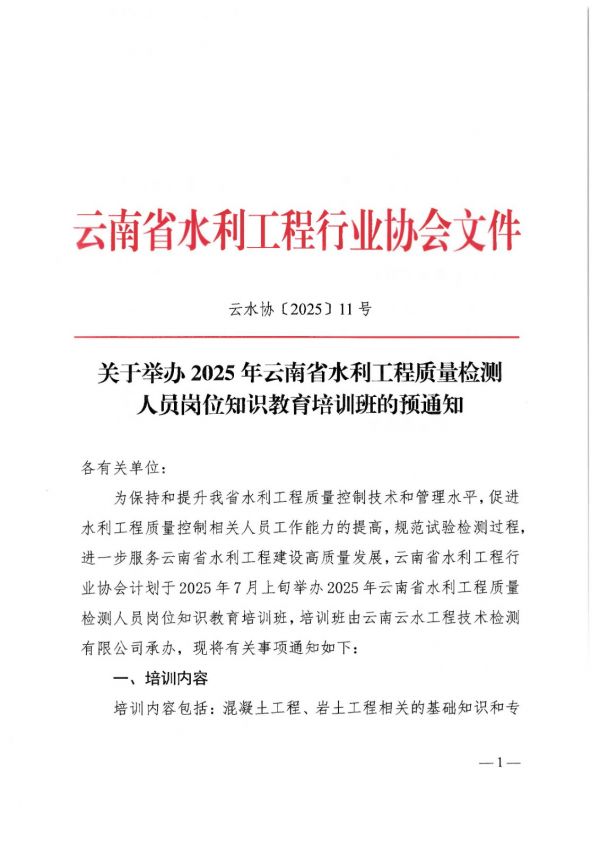 關(guān)于舉辦2025年云南省水利工程質(zhì)量檢測人員崗位知識教育培訓(xùn)班的預(yù)通知